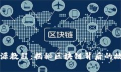 虚拟币溯源教程：揭秘区块链背后的故事与秘密