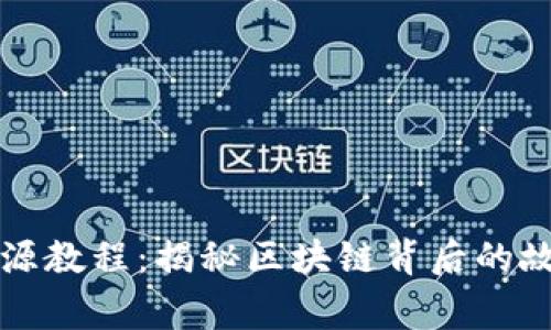 虚拟币溯源教程：揭秘区块链背后的故事与秘密