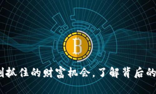 魔盒买卖虚拟币：此刻抓住的财富机会，了解背后的流行趋势与文化因素