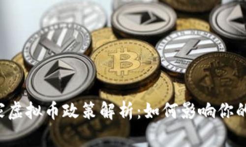 ### 国家虚拟币政策解析：如何影响你的未来财富？