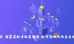 ### 国家虚拟币政策解析：如何影响你的未来财富