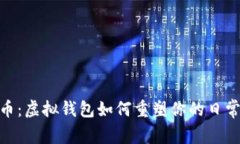 数字人民币：虚拟钱包如何重塑你的日常支付体