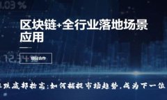 虚拟币涨跌底部抬高：如何捕捉市场趋势，成为