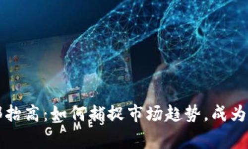 虚拟币涨跌底部抬高：如何捕捉市场趋势，成为下一位币圈赢家