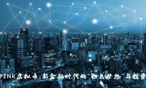 探索PINK虚拟币：新金融时代的“粉色梦想”与投资机会