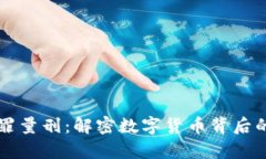 虚拟币犯罪量刑：解密数字货币背后的法律迷雾