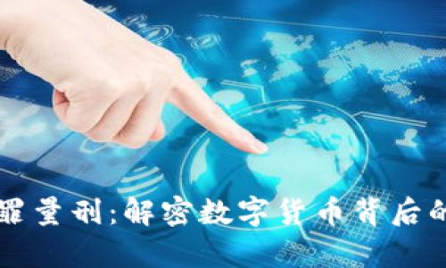 虚拟币犯罪量刑：解密数字货币背后的法律迷雾