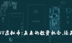 深入解析SOV虚拟币：未来的投资机会，还是一场