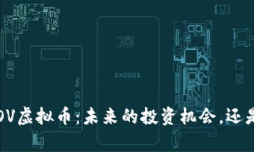 深入解析SOV虚拟币：未来的投资机会，还是一场泡沫？