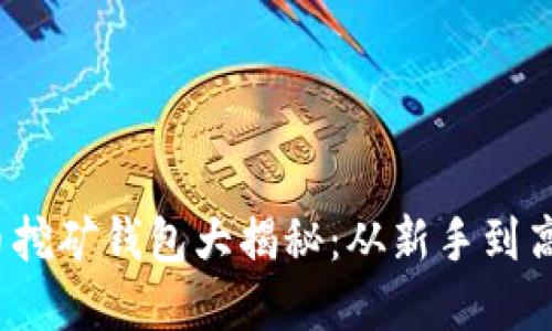 2023年虚拟币挖矿钱包大揭秘：从新手到高手的必备指南