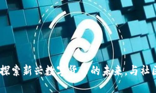 QOM虚拟币：探索新兴数字货币的未来，与社区价值共成长