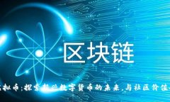 QOM虚拟币：探索新兴数字货币的未来，与社区价
