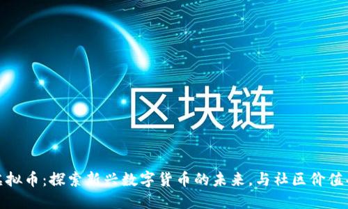 QOM虚拟币：探索新兴数字货币的未来，与社区价值共成长