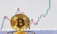 上海虚拟币公司：在数字时代掘金的机会与挑战