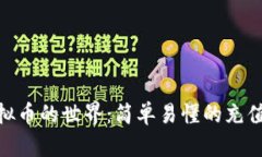 : 走进虚拟币的世界：简单易懂的充值流程揭秘