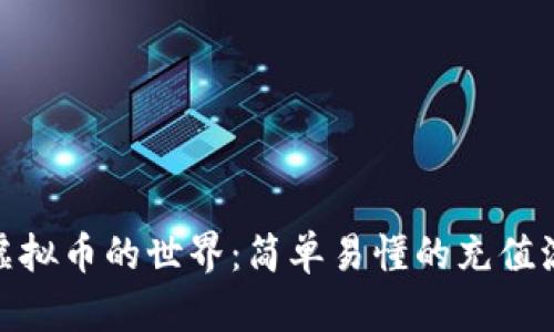 : 走进虚拟币的世界：简单易懂的充值流程揭秘