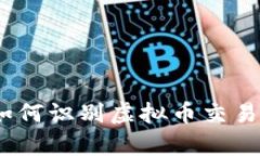 深度图解析：如何识别虚拟币交易中的真假信息