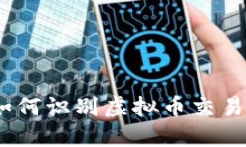 深度图解析：如何识别虚拟币交易中的真假信息