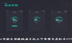 如何安全便捷地在手机上下载博币虚拟币APP？