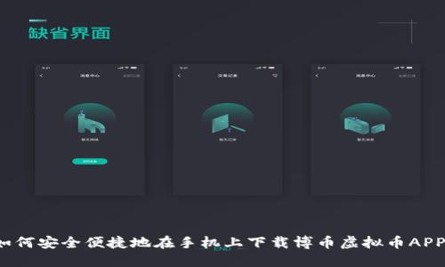 如何安全便捷地在手机上下载博币虚拟币APP？