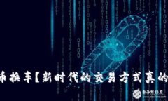 用虚拟币换车？新时代的交易方式真的可行吗？
