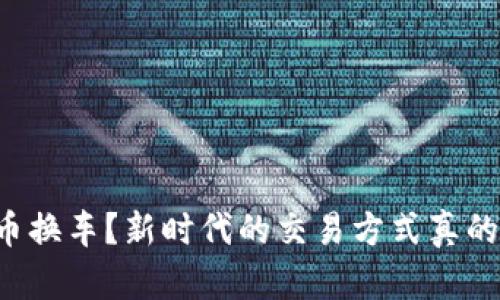用虚拟币换车？新时代的交易方式真的可行吗？