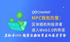 虚拟币ICU：解密区块链背后的医疗革命