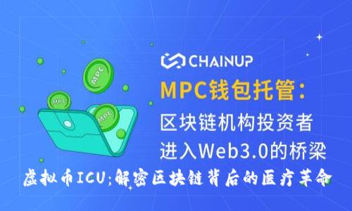 虚拟币ICU：解密区块链背后的医疗革命