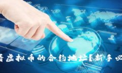 如何查看虚拟币的合约地址？新手必看攻略！