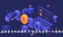 在虚拟货币的狂潮中，ET能否成为下一个狗狗币？