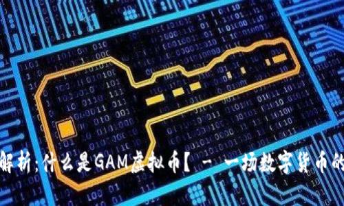 深入解析：什么是GAM虚拟币？ - 一场数字货币的革命