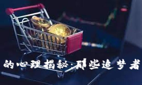 炒作虚拟币的心理揭秘：那些追梦者的心路历程
