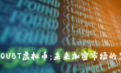 探索OUBT虚拟币：未来加密市场的黑马？
