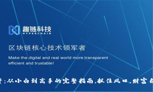 虚拟币投资：从小白到高手的完整指南，抓住风口，财富自由不是梦！