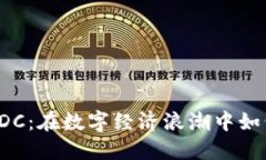 虚拟币DC：在数字经济浪潮中如何崛起？