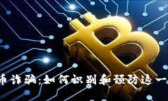 海口虚拟币诈骗：如何识别和预防这一新型骗局