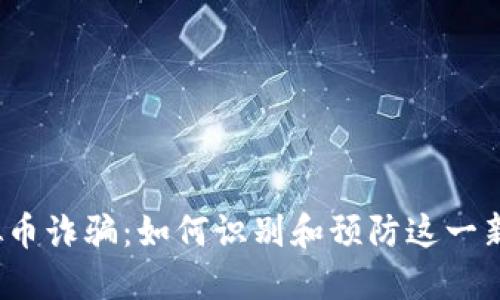 海口虚拟币诈骗：如何识别和预防这一新型骗局？