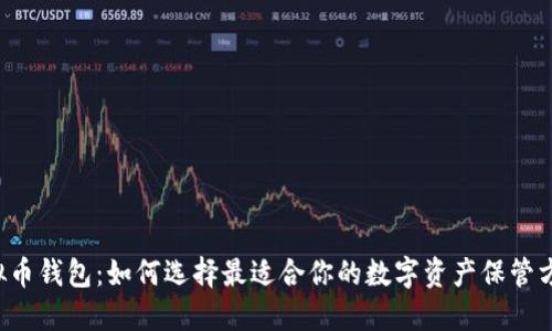 虚拟币钱包：如何选择最适合你的数字资产保管方案？