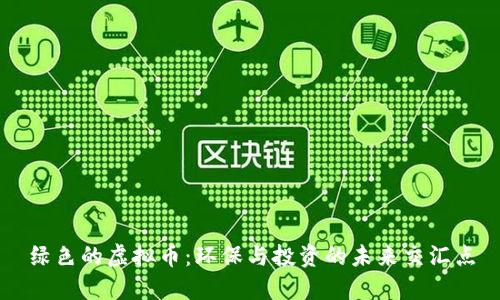 绿色的虚拟币：环保与投资的未来交汇点