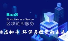 绿色的虚拟币：环保与投资的未来交汇点