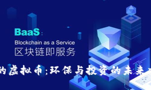 绿色的虚拟币：环保与投资的未来交汇点