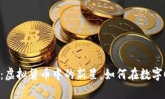 深入了解B币：虚拟货币中的新星，如何在数字时