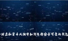 在全球虚拟货币风潮中如何选择安全可靠的钱包