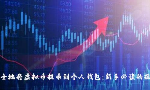 如何安全地将虚拟币提币到个人钱包：新手必读的操作指南