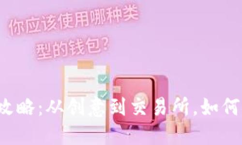 虚拟币上市的全攻略：从创意到交易所，如何成功迈出第一步？