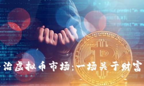 互联网专项整治虚拟币市场：一场关于财富与未来的博弈
