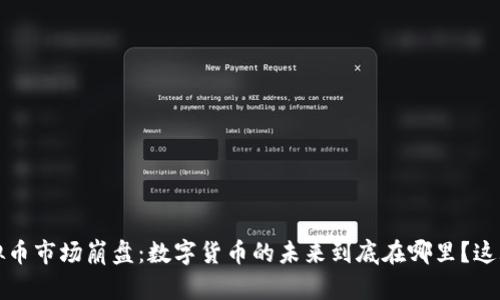 2023年虚拟币市场崩盘：数字货币的未来到底在哪里？这...是真的吗？