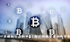 从未接触过虚拟币？了解这场数字金融的革命