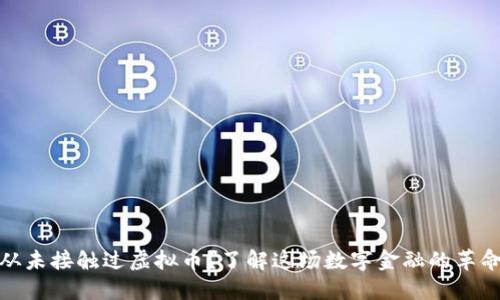 从未接触过虚拟币？了解这场数字金融的革命