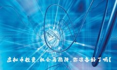 虚拟币投资：机会与陷阱，你准备好了吗？